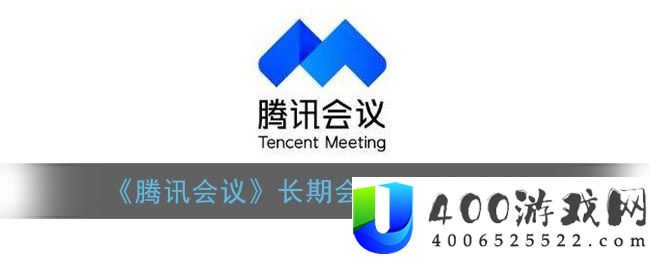 腾讯会议长期会议号怎么开启-腾讯会议长期会议号开启方法一览-腾讯会议软件教程推荐