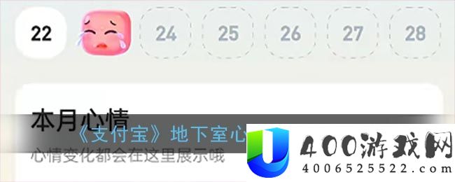 《支付宝》地下室心情日历使用方法