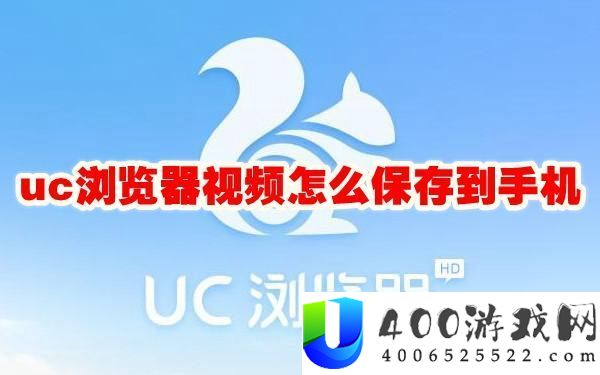 uc浏览器视频怎么保存到手机