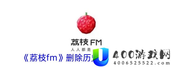 《荔枝fm》删除历史播放记录方法