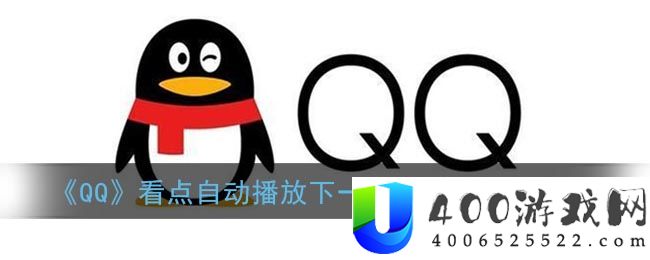 《QQ》看点自动播放下一个视频关闭方法-qq软件教程推荐