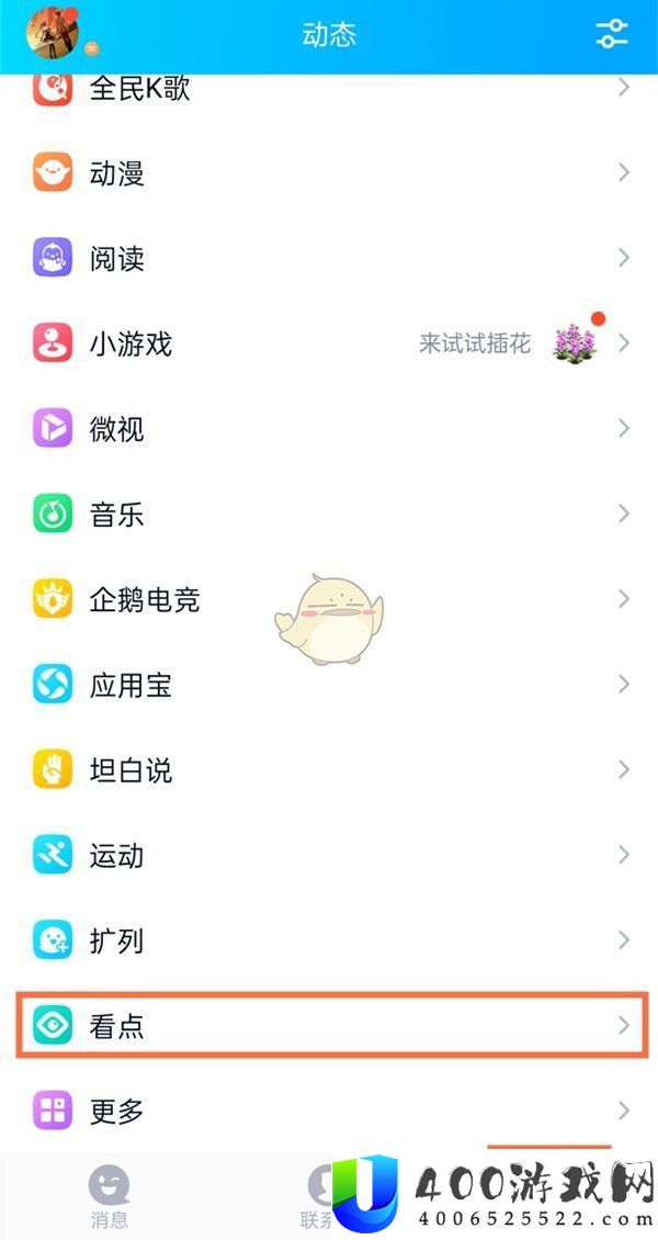 《QQ》看点自动播放下一个视频关闭方法