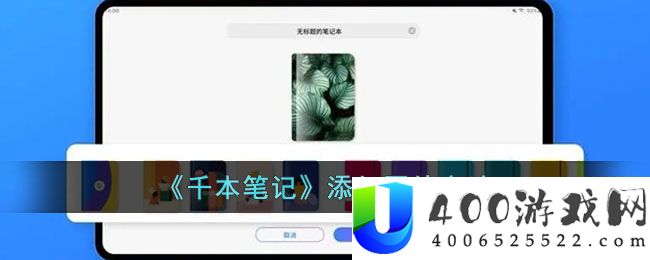 《千本笔记》添加图片方法-千本笔记怎么添加图片