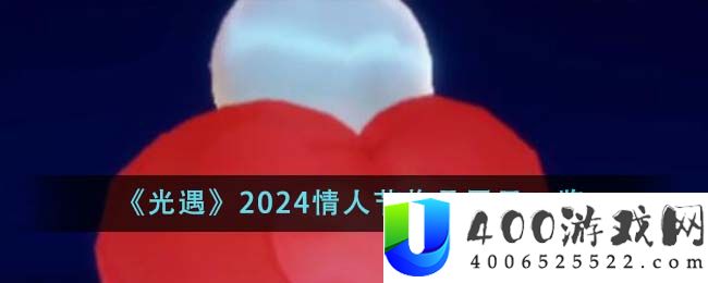 光遇2024情人节物品有哪些