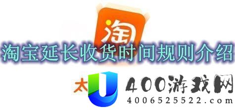 淘宝延长收货时间规则介绍-淘宝延长收货时间可以延长多久