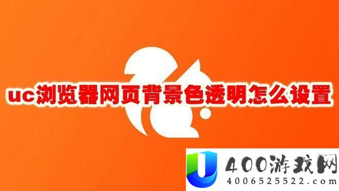 uc浏览器网页背景色透明怎么设置