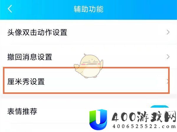 《QQ》厘米秀开启方法