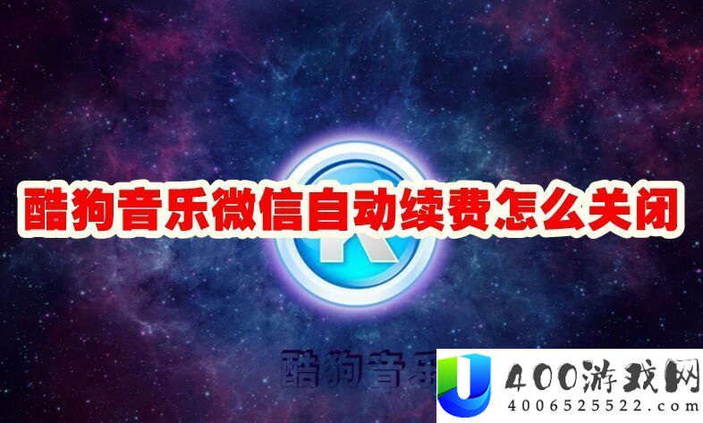 酷狗音乐微信自动续费怎么取消掉-酷狗音乐微信自动续费怎么关闭