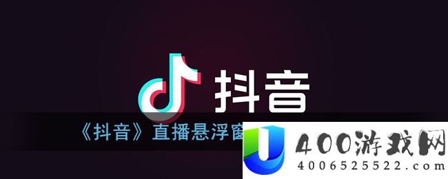 《抖音》直播悬浮窗播放关闭方法-抖音短视频