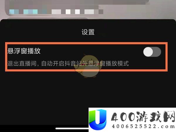 《抖音》直播悬浮窗播放关闭方法