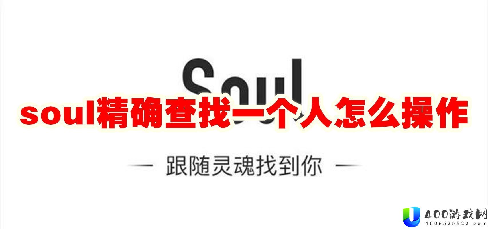 soul精确查找一个人怎么操作-soul精确查找一个人方法攻略