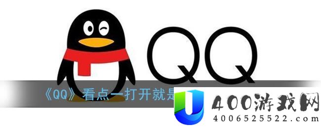 《QQ》看点一打开就是视频关闭方法