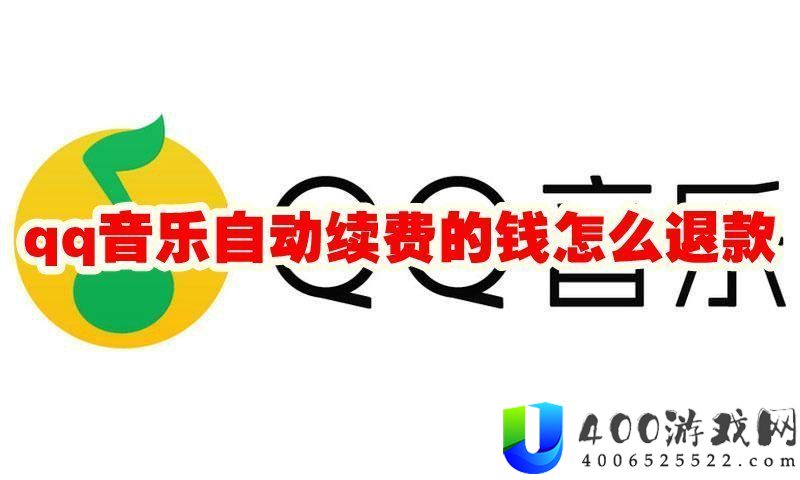 qq音乐自动续费的钱怎么退款-qq音乐自动续费怎么申请退款