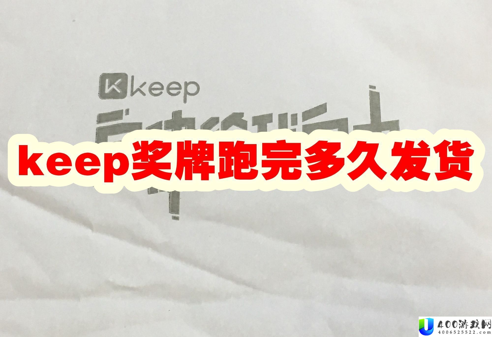 keep奖牌跑完多久发货