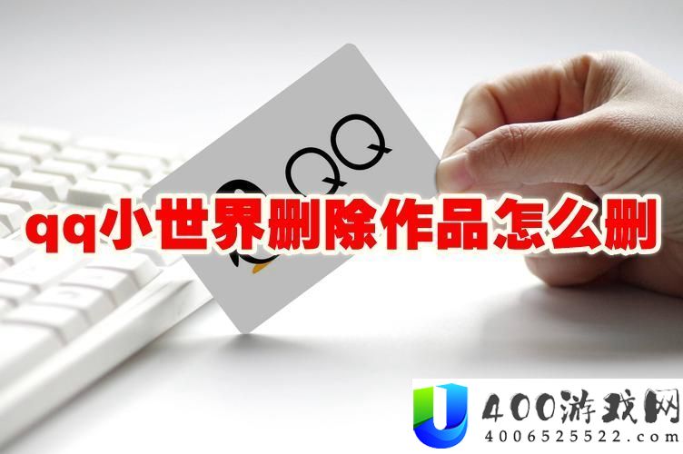 qq小世界删除作品怎么删-qq小世界删除视频怎么删