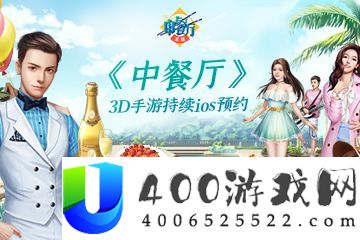 《中餐厅》3D正版手游IOS持续预约中！