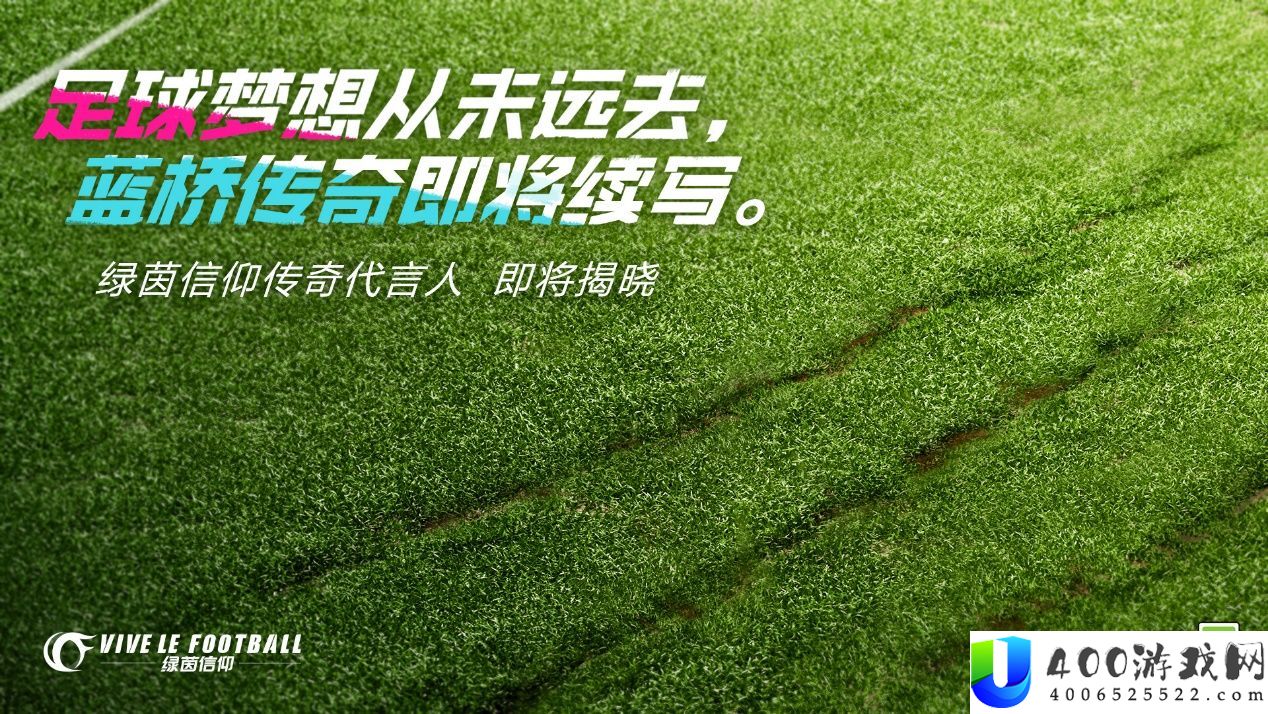 《绿茵信仰》全新悬念海报登场！代言人竟然是他？