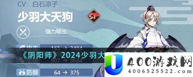 《阴阳师》2024少羽大天狗御魂搭配一览-阴阳师2024少羽大天狗御魂怎么搭配