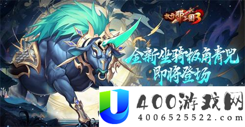 《放开那三国3》全新坐骑携礼登场