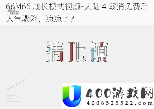 66M66 成长模式视频-大陆 4 取消免费后人气骤降，凉凉了？