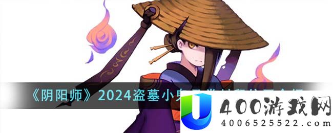 《阴阳师》2024盗墓小鬼悬赏封印位置介绍-阴阳师2024盗墓小鬼悬赏封印位置在哪里