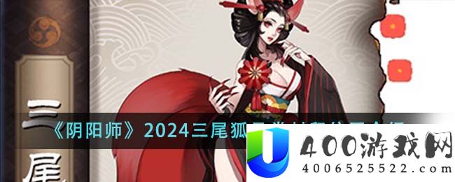 《阴阳师》2024三尾狐悬赏封印位置介绍-阴阳师2024三尾狐悬赏封印位置在哪里