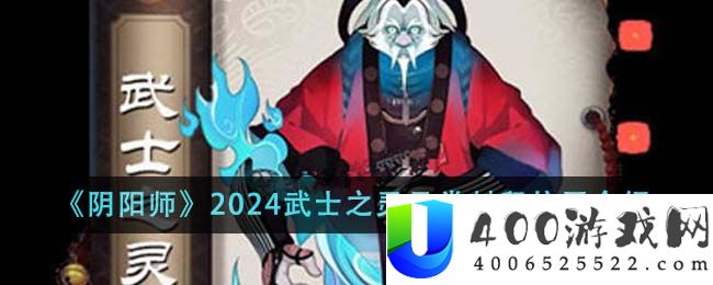 《阴阳师》2024武士之灵悬赏封印位置介绍-阴阳师2024武士之灵悬赏封印位置在哪里