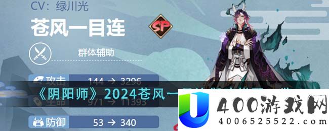 阴阳师2024苍风一目连御魂怎么搭配