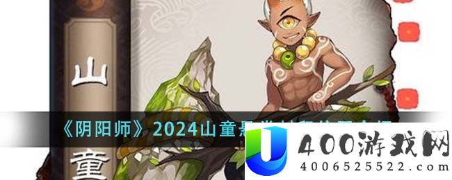 《阴阳师》2024山童悬赏封印位置介绍-阴阳师2024山童悬赏封印位置在哪里