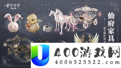 《古剑奇谭OL》仙府再添新品 装点你的云上仙乡！