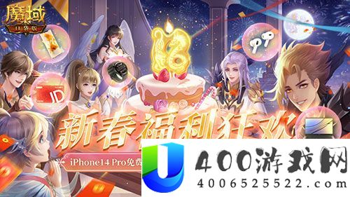 《魔域口袋版》新春纳新狂送红包iPhone！