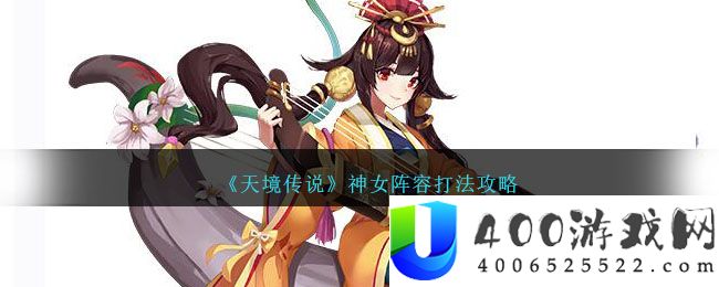 《天境传说》神女阵容打法攻略-天境传说神女怎么打