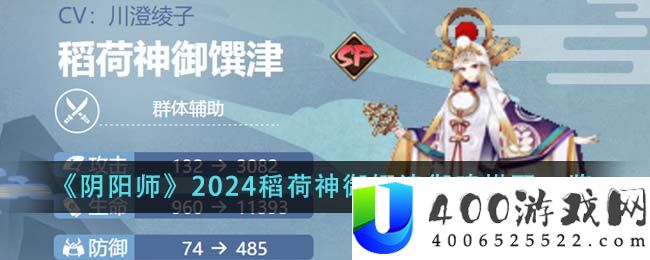 《阴阳师》2024稻荷神御馔津御魂搭配一览-阴阳师2024稻荷神御馔津御魂怎么搭配