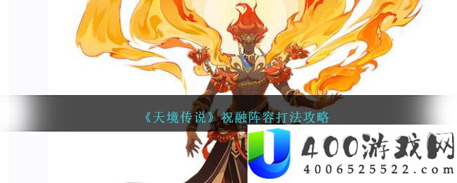 《天境传说》祝融阵容打法攻略-天境传说祝融怎么打