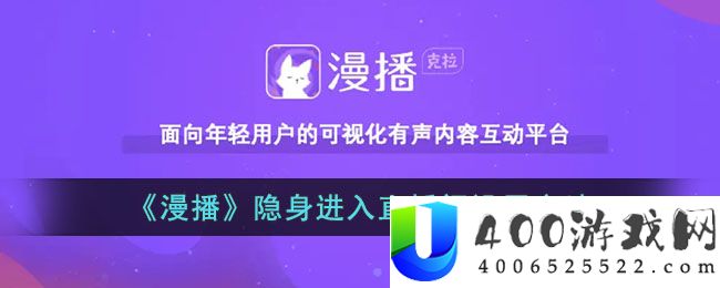 《漫播》隐身进入直播间设置方法-漫播怎么隐身进直播间