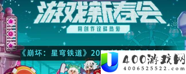 《崩坏：星穹铁道》2024新春会活动攻略-崩坏星穹铁道2024新春会活动怎么玩