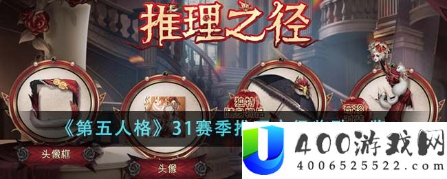 第五人格31赛季推理之径奖励有哪些