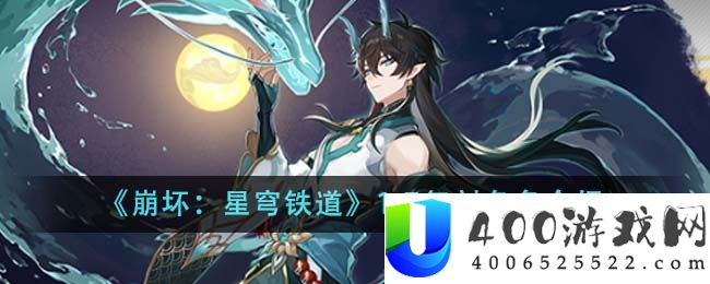 《崩坏：星穹铁道》1.7复刻角色介绍-崩坏星穹铁道1.7复刻角色是什么