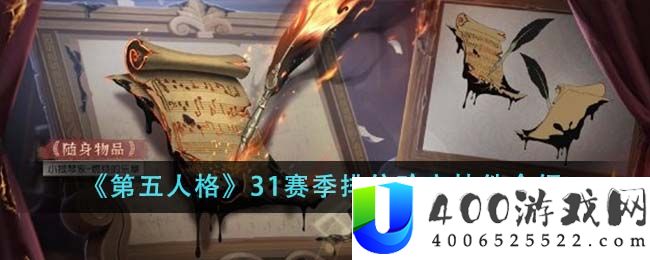 第五人格31赛季排位珍宝挂件有哪些