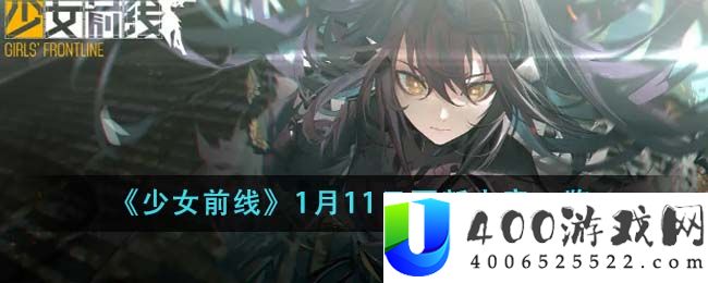 《少女前线》1月11日更新内容一览-少女前线1月11日更新内容有哪些