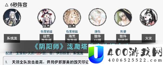 《阴阳师》泷爬塔阵容选择攻略-阴阳师泷爬塔阵容怎么选