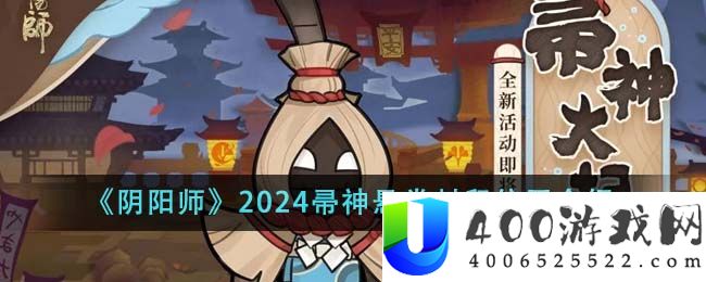 《阴阳师》2024帚神悬赏封印位置介绍-阴阳师2024帚神悬赏封印位置在哪里