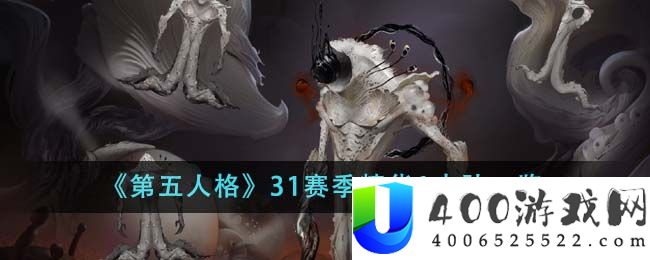 《第五人格》31赛季精华1皮肤一览-第五人格31赛季精华1皮肤有什么