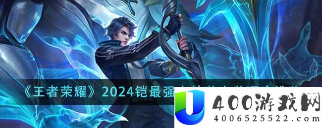 《王者荣耀》2024铠最强六神装出装顺序推荐-王者荣耀2024铠最强六神装出装顺序是什么