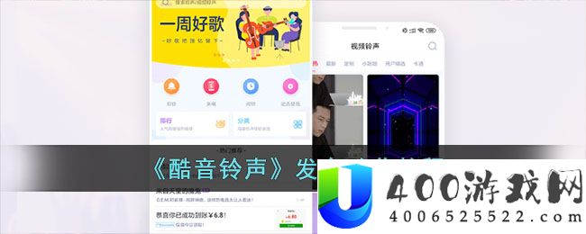 《酷音铃声》发布歌曲教程-酷音铃声怎么发布歌曲