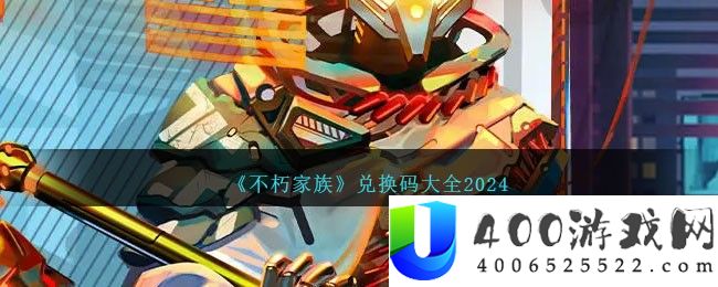 《不朽家族》兑换码大全2024-不朽家族兑换码是什么