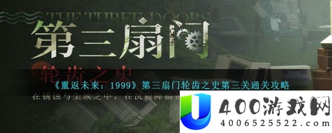 《重返未来：1999》第三扇门轮齿之史第三关通关攻略-重返未来1999第三扇门轮齿之史第三关怎么过