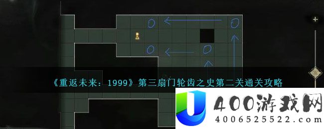 《重返未来：1999》第三扇门轮齿之史第二关通关攻略-重返未来1999第三扇门轮齿之史第二关怎么过