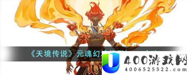 《天境传说》元魂幻境祝融boss攻略-天境传说元魂幻境祝融boss怎么样