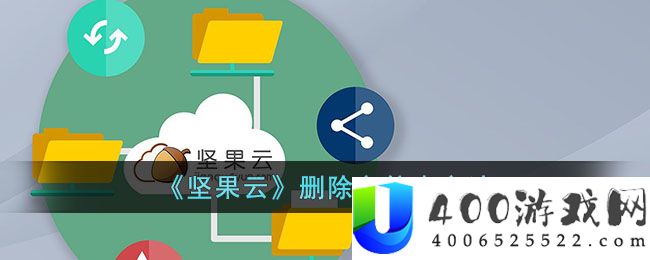 《坚果云》删除文件夹方法-坚果云怎么删除文件